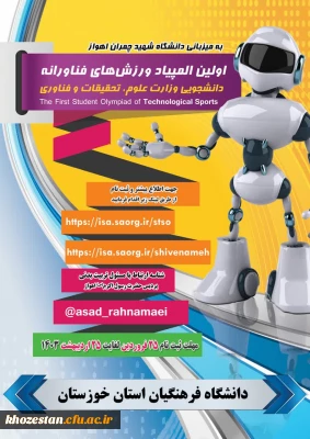 اولین المپیاد ورزش های فناورانه