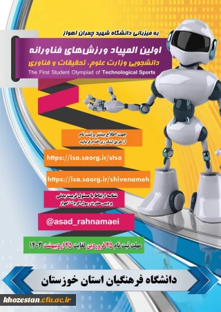 اولین المپیاد ورزش های فناورانه