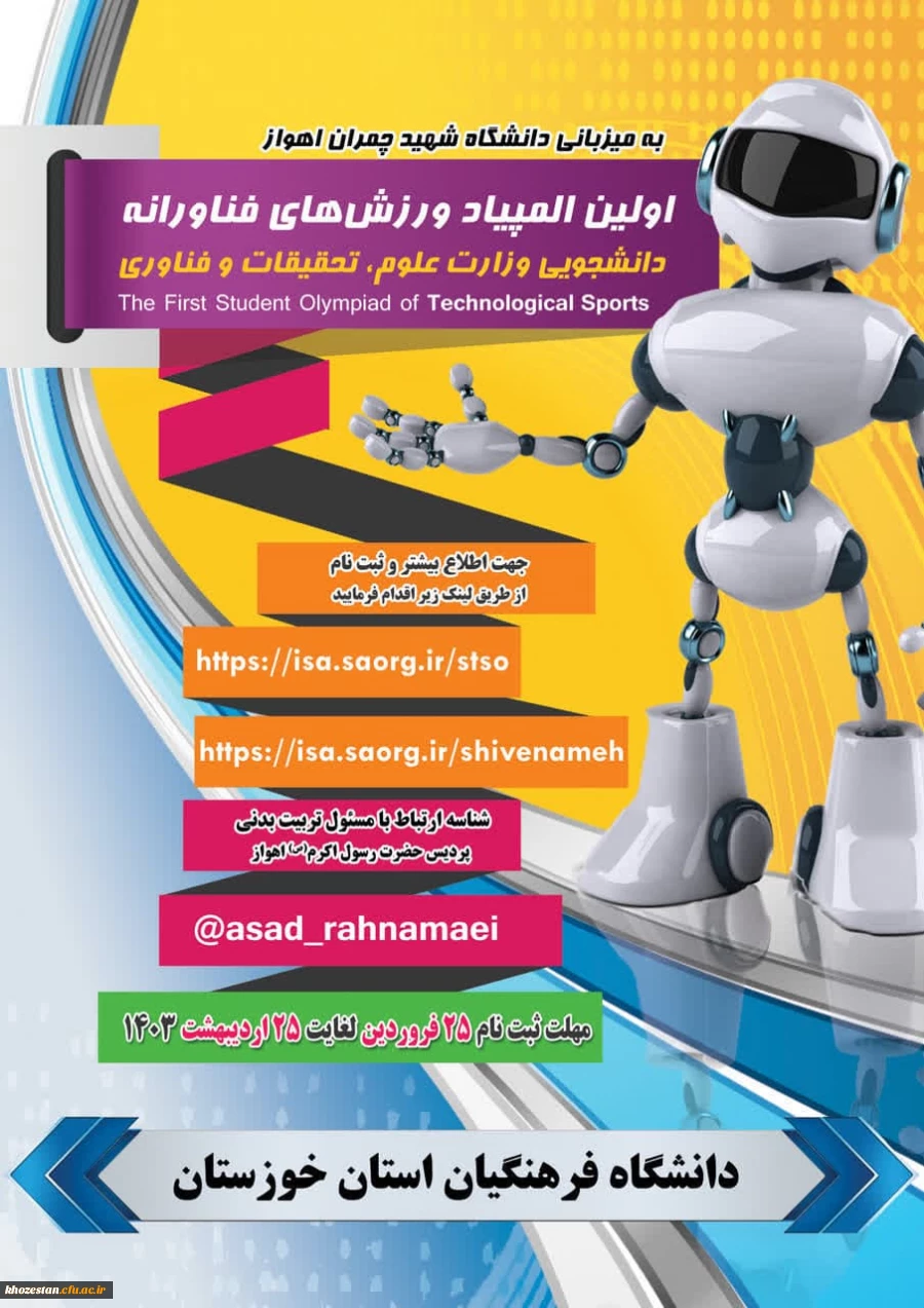 اولین المپیاد ورزش های فناورانه