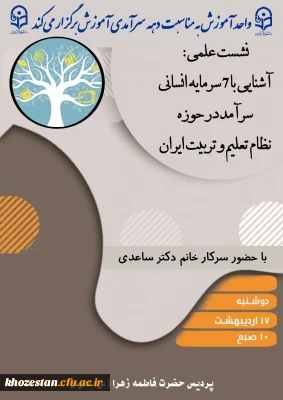  واحد آموزش به مناسبت دهه سرآمدی آموزش برگزار می کند:

نشست علمی؛ آشنایی با ۷ سرمایه انسانی سرآمد در حوزه نظام تعلیم و تربیت ایران