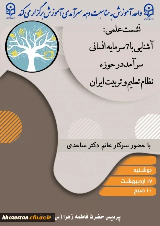  واحد آموزش به مناسبت دهه سرآمدی آموزش برگزار می کند:

نشست علمی؛ آشنایی با ۷ سرمایه انسانی سرآمد در حوزه نظام تعلیم و تربیت ایران