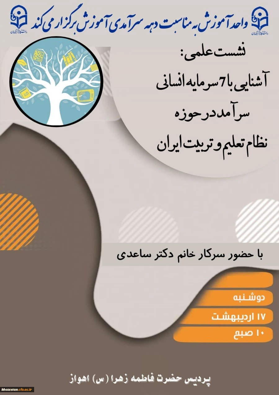 نشست علمی؛ آشنایی با ۷ سرمایه انسانی سرآمد در حوزه نظام تعلیم و تربیت ایران