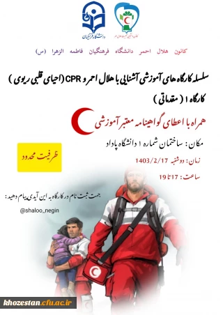 کانون هلال احمر دانشگاه فرهنگیان فاطمه الزهرا ( س) اهواز

سلسله کارگاه های آموزشی آشنایی با هلال احمر و cpr ( احیای قلبی ریوی )