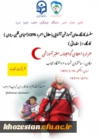 سلسله کارگاه های آموزشی آشنایی با هلال احمر و cpr ( احیای قلبی ریوی )