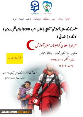سلسله کارگاه های آموزشی آشنایی با هلال احمر و cpr ( احیای قلبی ریوی )