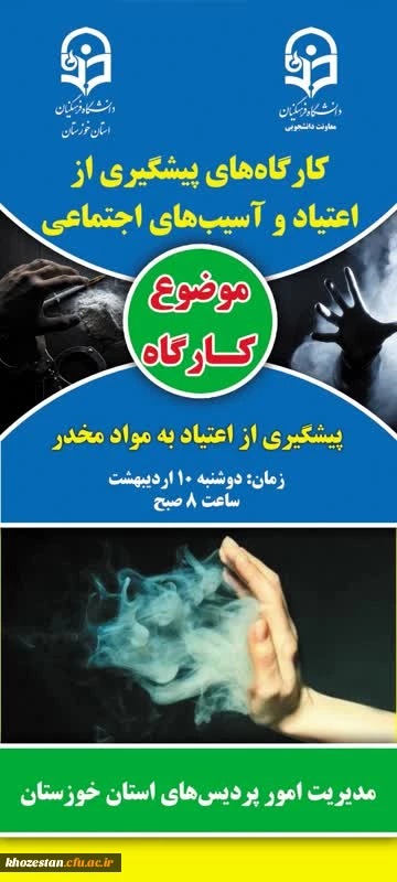 برگزاری کارگاه های آموزشی جهت پیشگیری از آسیب های اجتماعی با موضوع کنترل و کاهش اعتیاد به مواد مخدر 3