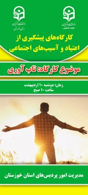 برگزاری کارگاه های آموزشی جهت پیشگیری از آسیب های اجتماعی با موضوع کنترل و کاهش اعتیاد به مواد مخدر 6