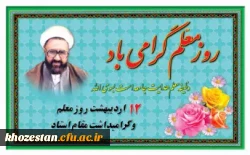 12 اردیبهشت روز معلم و بزرگداشت مقام استاد گرامی باد.