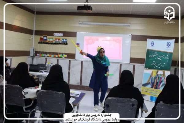  برگزاری مرحله استانی یازدهمین جشنواره تدریس برتر دانشجو معلمان . 3