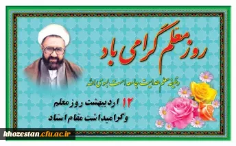 12 اردیبهشت روز معلم و بزرگداشت مقام استاد گرامی باد.