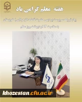 پیام سرپرست پردیس حضرت فاطمه الزهرا(س) خوزستان به مناسبت روز معلم