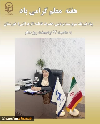 پیام سرپرست پردیس حضرت فاطمه الزهرا(س) خوزستان به مناسبت روز معلم