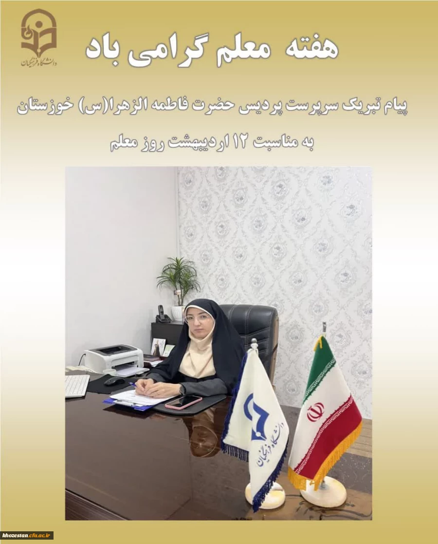 پیام سرپرست پردیس حضرت فاطمه الزهرا(س) خوزستان به مناسبت روز معلم