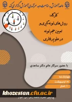  کارگاه؛ روش های نمونه گیری و تعیین حجم نمونه در علوم رفتاری