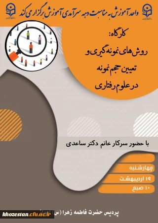  واحد آموزش به مناسبت دهه سرآمدی آموزش برگزار می کند:

 کارگاه؛ روش های نمونه گیری و تعیین حجم نمونه در علوم رفتاری