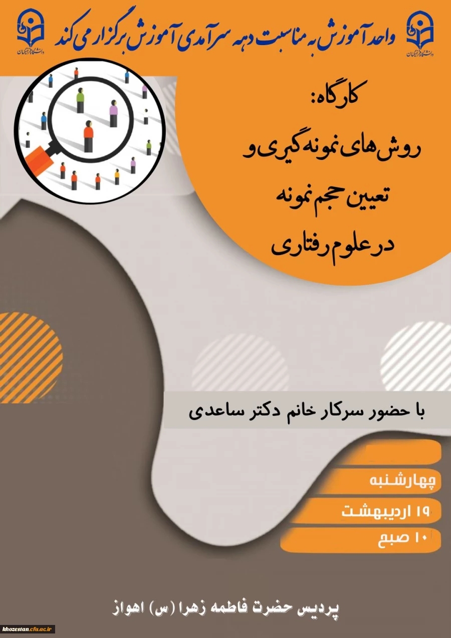  کارگاه؛ روش های نمونه گیری و تعیین حجم نمونه در علوم رفتاری