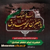 شهادت ششمین شمع روشنگر و وصی پیغمبر، تسلیت و تعزیت باد. 