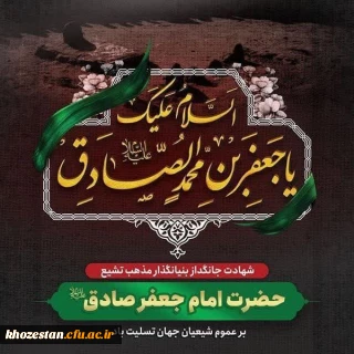 شهادت ششمین شمع روشنگر و وصی پیغمبر، تسلیت و تعزیت باد. 