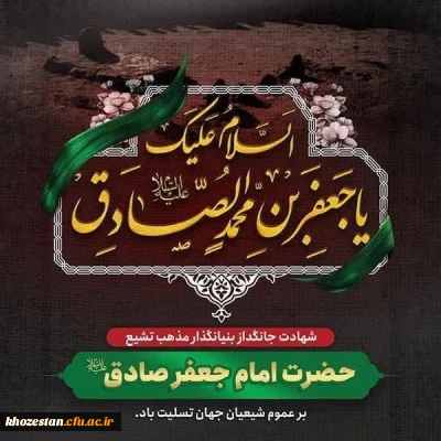 شهادت ششمین شمع روشنگر و وصی پیغمبر، تسلیت و تعزیت باد. 