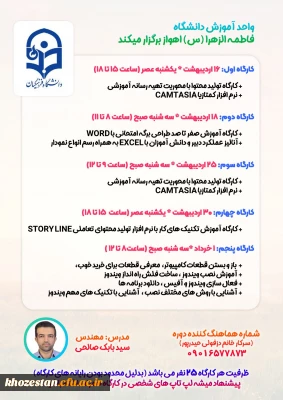  واحد آموزش به مناسبت دهه سرآمدی آموزش برگزار می کند؛ 

 سلسله کارگاه های تولید محتوا، فناوری و.... 