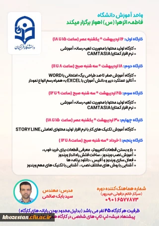  واحد آموزش به مناسبت دهه سرآمدی آموزش برگزار می کند؛ 

 سلسله کارگاه های تولید محتوا، فناوری و.... 