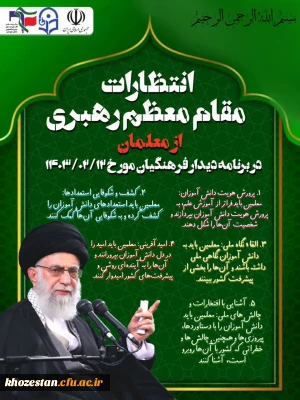 انتظارات مقام معظم رهبری از معلمان در دیدار با فرهنگیان اردیبهشت ماه ۱۴۰۳