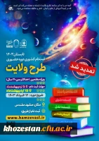  تمدید ثبت نام طرح ولایت معلمین سراسر کشور تابستان ١۴٠۳ 