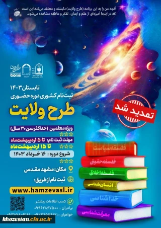  تمدید ثبت نام طرح ولایت معلمین سراسر کشور تابستان ١۴٠۳ 