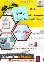 *کارگاه باهوش های تنبل؛ راه های غلبه بر اهمال کاری*