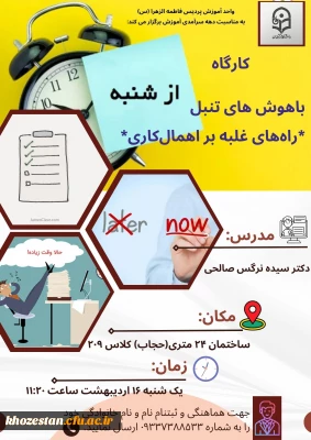 واحد آموزش پردیس فرهنگیان فاطمه الزهرا (س) اهواز برگزار می کند:

*کارگاه باهوش های تنبل؛ راه های غلبه بر اهمال کاری*