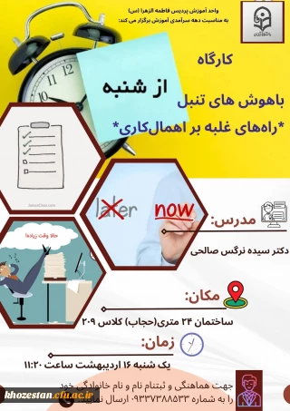 واحد آموزش پردیس فرهنگیان فاطمه الزهرا (س) اهواز برگزار می کند:

*کارگاه باهوش های تنبل؛ راه های غلبه بر اهمال کاری*