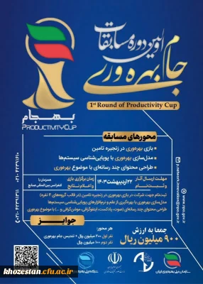برگزاری اولین دوره مسابقات جام بهره وری(بهجام)