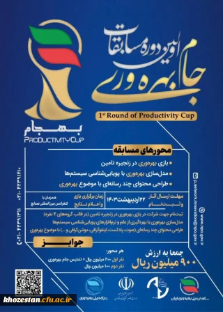برگزاری اولین دوره مسابقات جام بهره وری(بهجام)