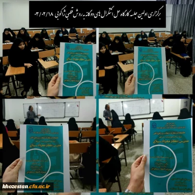 برگزاری کارگاه حل انتگرالهای دوگانه به روش قطبی ژاکوبی ، زیر نظر انجمن علمی ریاضیات دانشگاه فرهنگیان پردیس فاطمه الزهرا (س) اهواز