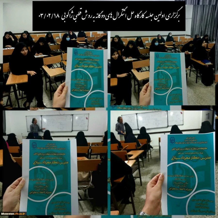 برگزاری کارگاه حل انتگرالهای دوگانه به روش قطبی ژاکوبی ، زیر نظر انجمن علمی ریاضیات دانشگاه فرهنگیان پردیس فاطمه الزهرا (س) اهواز