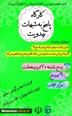 کارگاه پاسخ به شبهات مهدویت