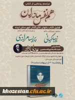 مراسم رونمایی از کتاب هم نفس مادران