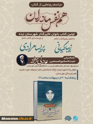 مراسم رونمایی از کتاب هم نفس مادران