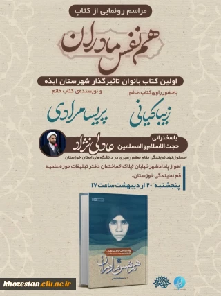 مراسم رونمایی از کتاب هم نفس مادران