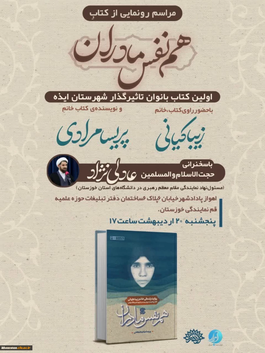 مراسم رونمایی از کتاب هم نفس مادران