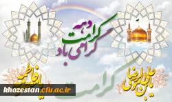 میلاد باسعادت حضرت فاطمه معصومه (س) و آغاز دهه کرامت گرامی باد