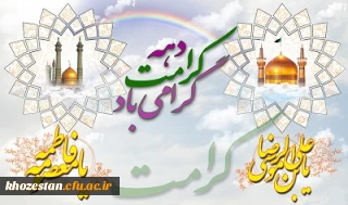 میلاد باسعادت حضرت فاطمه معصومه (س) و آغاز دهه کرامت گرامی باد
