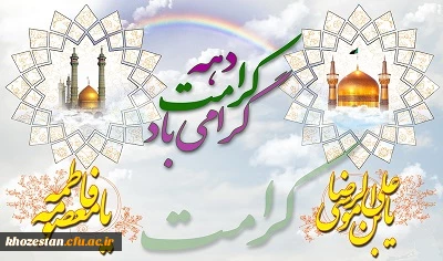 میلاد باسعادت حضرت فاطمه معصومه (س) و آغاز دهه کرامت گرامی باد