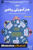 میز گرد هنر آموزش ریاضی