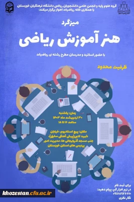 میز گرد هنر آموزش ریاضی