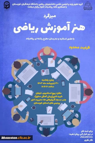 میز گرد هنر آموزش ریاضی