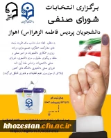 برگزاری انتخابات شورای صنفی پردیس حضرت فاطمه الزهرا(س) اهواز