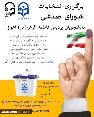 برگزاری انتخابات شورای صنفی پردیس حضرت فاطمه الزهرا(س) اهواز