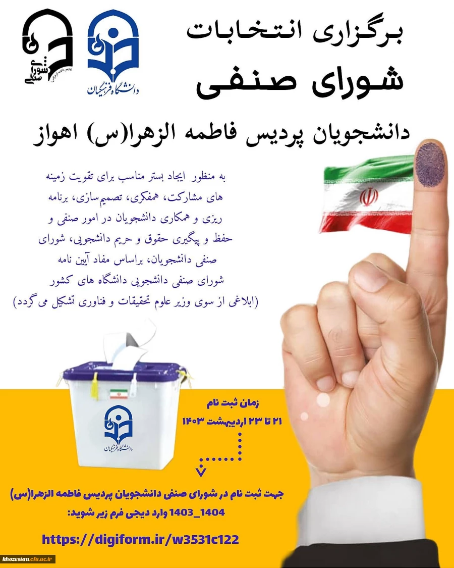 برگزاری انتخابات شورای صنفی پردیس حضرت فاطمه الزهرا(س) اهواز