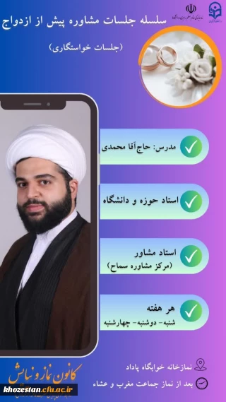 کانون نماز و نیایش با همکاری دفتر نهاد مقام معظم رهبری برگزار می کند:

 "سلسله جلسات مشاوره ازدواج"